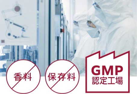 香料・保存料不使用国内GMP認定工場で製造