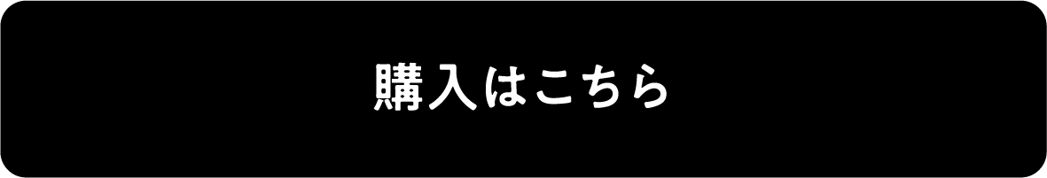購入はこちら