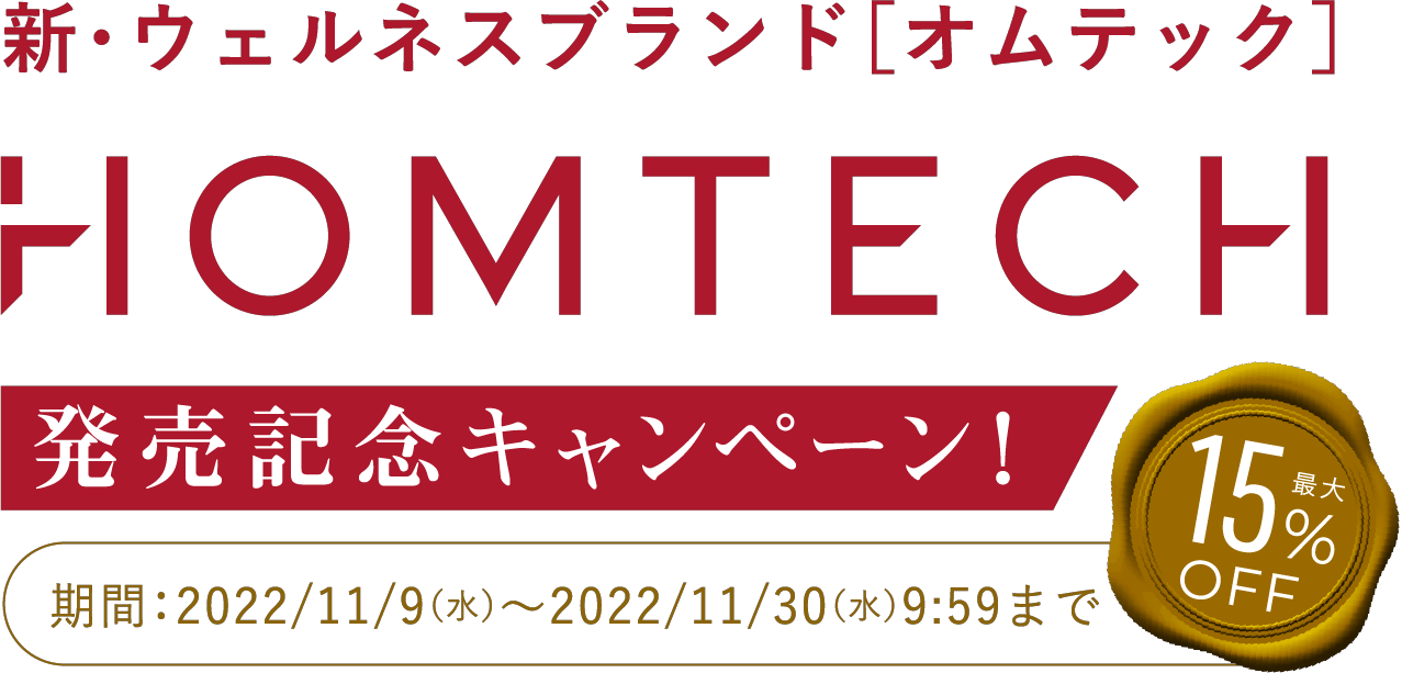 HOMTECH 発売記念キャンペーン！